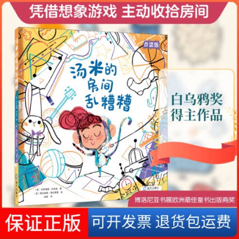 【保正版】汤米的房间乱糟糟 点读版(意)卡罗琳娜·丹杰洛 著 尚姣 译 (意)弗拉维娅·索伦蒂诺 绘深圳出版社9787550731530