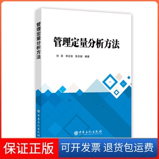 【保正版】管理定量分析方法孙菲，李友俊，陈天鹏 著 宋虹玉 编中国石化出版社9787511450166
