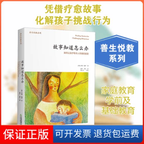 【保正版】故事知道怎么办 如何让孩子有令人惊喜的改变(澳)苏珊·佩罗 著 重本 等 译天津教育出版社9787530965306
