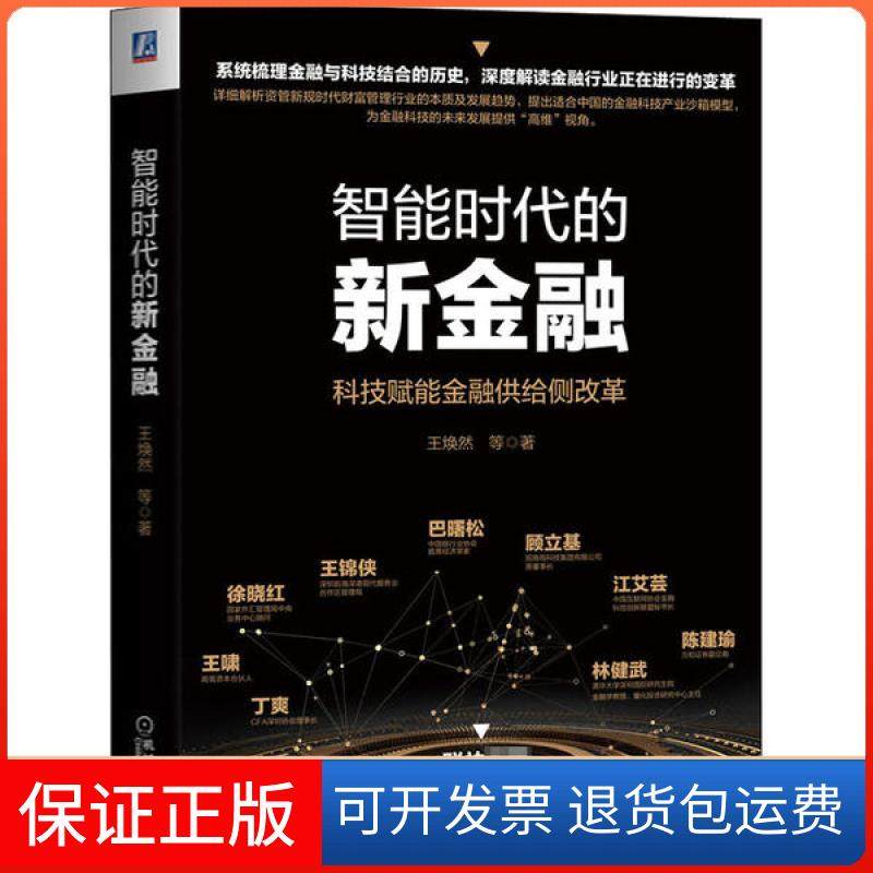 【正版】智能时代的新金融王焕然机械工业出版社9787111662624