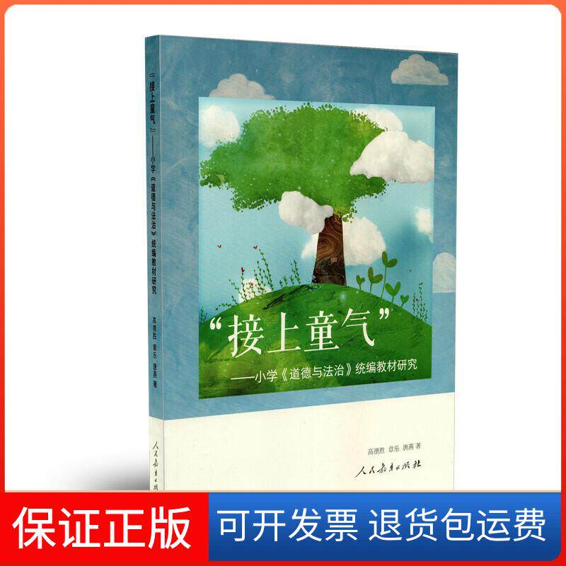 【保正版】接上童气：小学《道德与法治》统编教材研究高德胜、章乐、唐燕 著人民教育出版社9787107337420