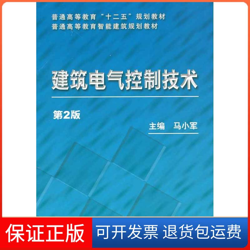 【保正版】建筑电气控制技术(第2版)马小军 编 著作机械工业出版社9787111372363