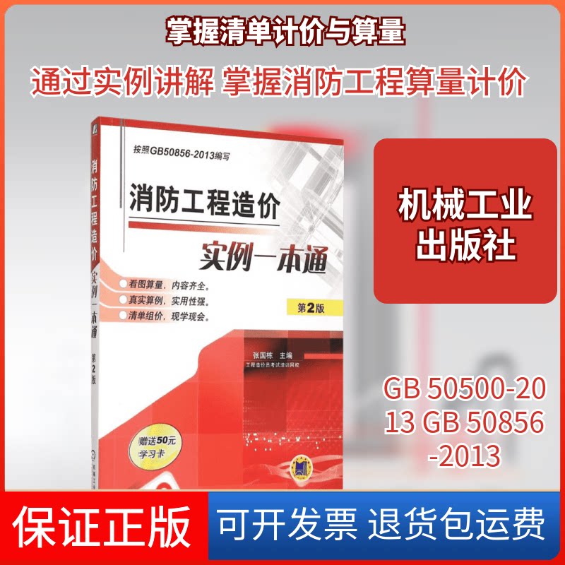 【保正版】消防工程造价实例一本通张国栋 主编机械工业出版社9787111515234