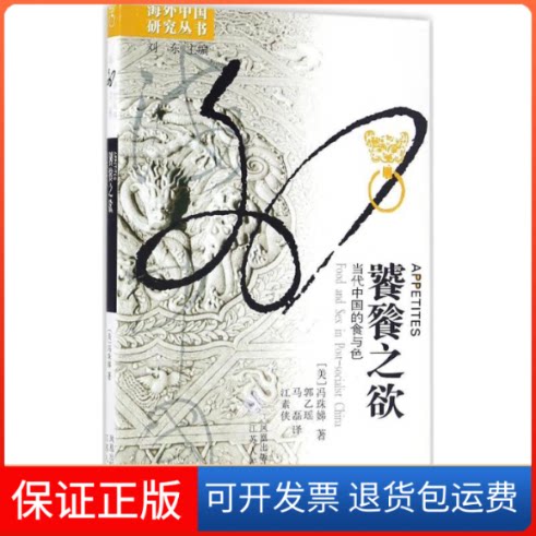 【保正版】饕餮之欲(美)冯珠娣(Judith Farquhar) 著;刘东 丛书主编江苏人民出版社9787214056764