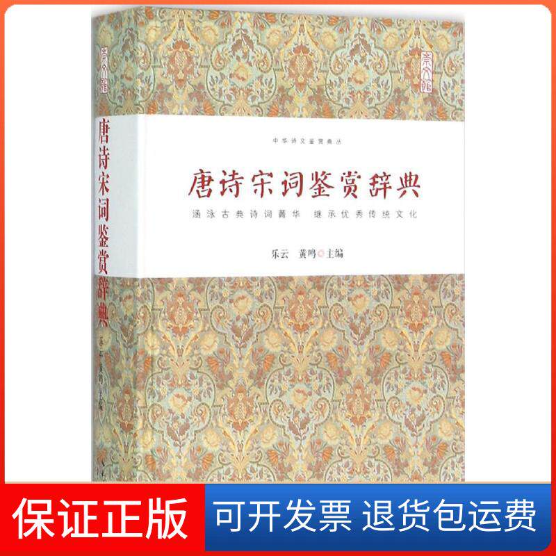 【保正版】唐诗宋词鉴赏辞典乐云,黄鸣 主编 著崇文书局9787540339777