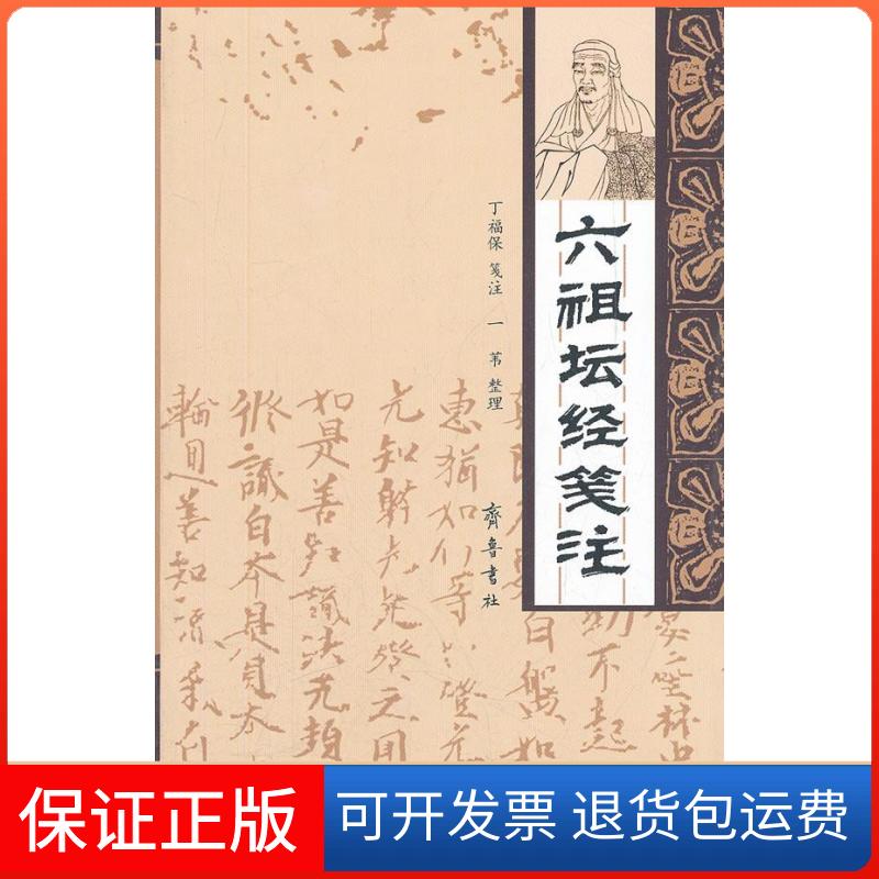 【保正版】六祖坛经笺注丁福保 笺注,一苇 整理齐鲁书社9787533326029