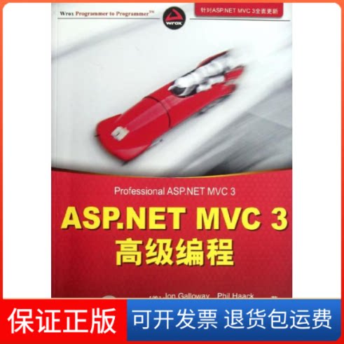 【保正版】ASP.NET MVC 3 高级编程(美)加洛韦 著 孙远帅 译清华大学出版社9787302286752