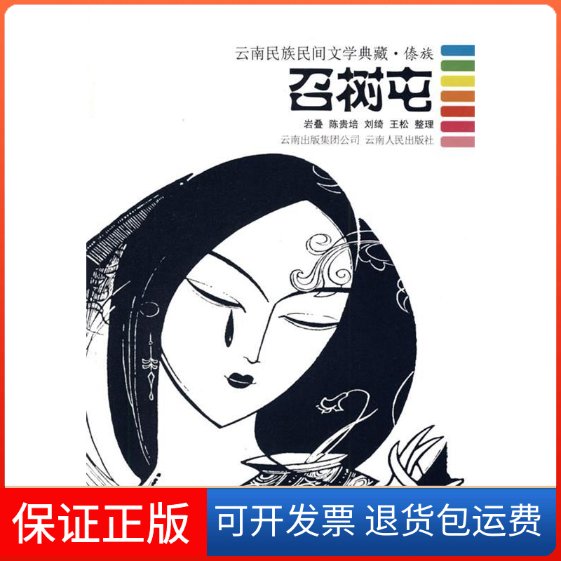 【正版】召树屯--云南民族民间文学典藏.傣族岩叠 整理云南人民出版社9787222058323