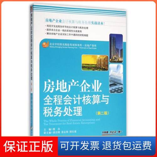 【保正版】房地产企业全程会计核算与税务处理(第2版)蔡昌中国市场9787509214510