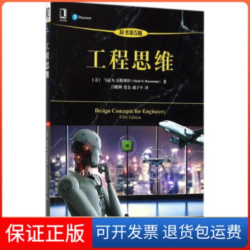 【保正版】工程思维(原书第5版)/[美]马克 N.霍伦斯坦(美)马克 N.霍伦斯坦(Mark N.Horenstein) 著;宫晓利,张金,赵子平 译 著