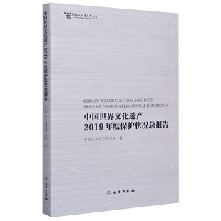 中国世界文化遗产2019年度保护状况总报告中国文化遗产研究院著文物出版 保证正版 社