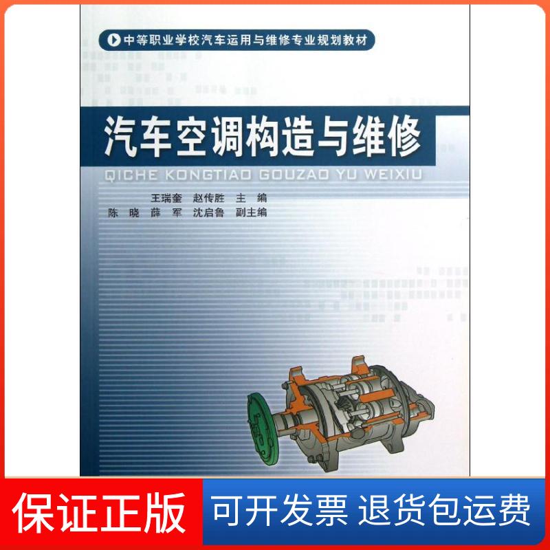 【保正版】汽车空调构造与维修王瑞奎中国铁道出版社9787113147556