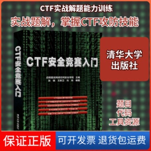 张镇 CTF安全竞赛入门启明星辰网络空间安全学院 王新卫 等 社9787302556275 编清华大学出版 保正版