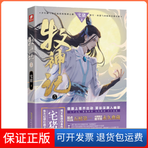 【保正版】牧神记 5宅猪 著安徽文艺出版社9787539675893