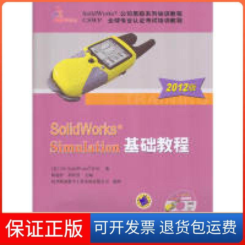 【保正版】SolidWorksSimulation基础教程（2012版）(美) DS Solidworks公司著机械工业出版社9787111383468