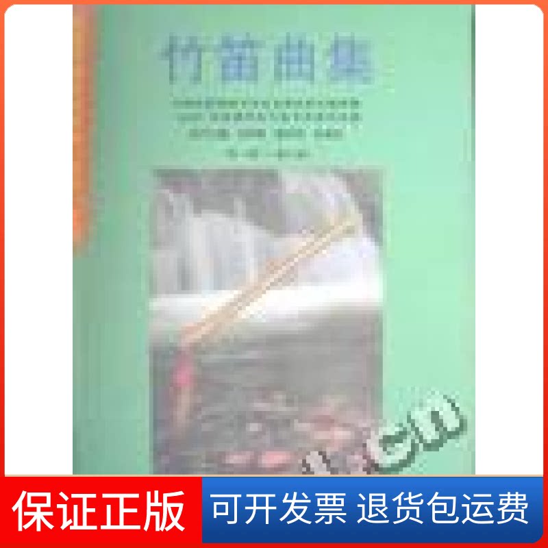 【保正版】竹笛曲集朴东生总编；中国民族管弦乐学会全国民族乐器演奏（业余）考级委员会北岳文艺出版社9787537820394