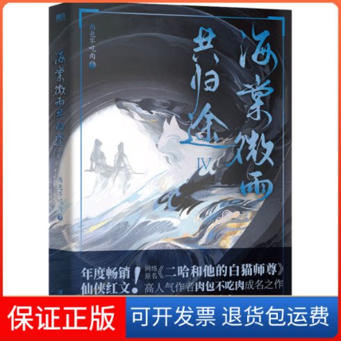 【正版微瑕】海棠微雨共归途 4肉包不吃肉 著广东旅游出版社9787557030346