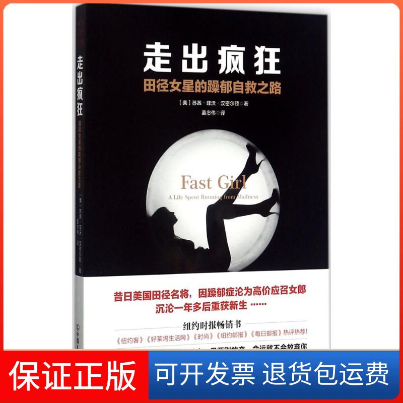 【保正版】走出疯狂(美)苏茜·菲沃·汉密尔顿(Suzy Favor Hamilton) 著；姜忠伟 译中国友谊出版公司9787505740433