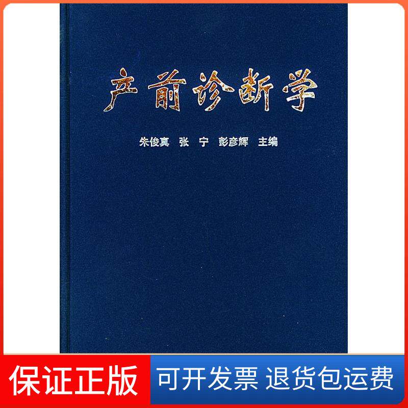 【保正版】产前诊断学朱俊真中国科学技术出版社9787504636928