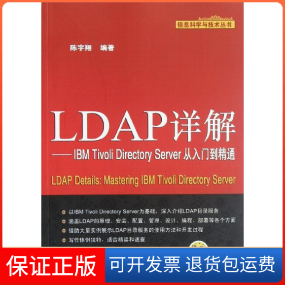 【保正版】LDAP详解:IBM Tivoli Directory Server从入门到精通陈宇翔 著机械工业出版社9787111396680