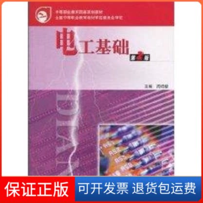 【保正版】电工基础(第二版)(附卡/防伪标)/周绍敏周绍敏 著作高等教育出版社9787040187144