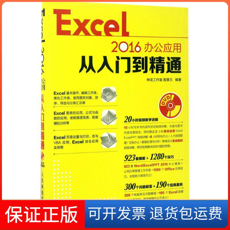 【保正版】Excel2016办公应用从入门到精通神龙工作室人民邮电出版社9787115457264