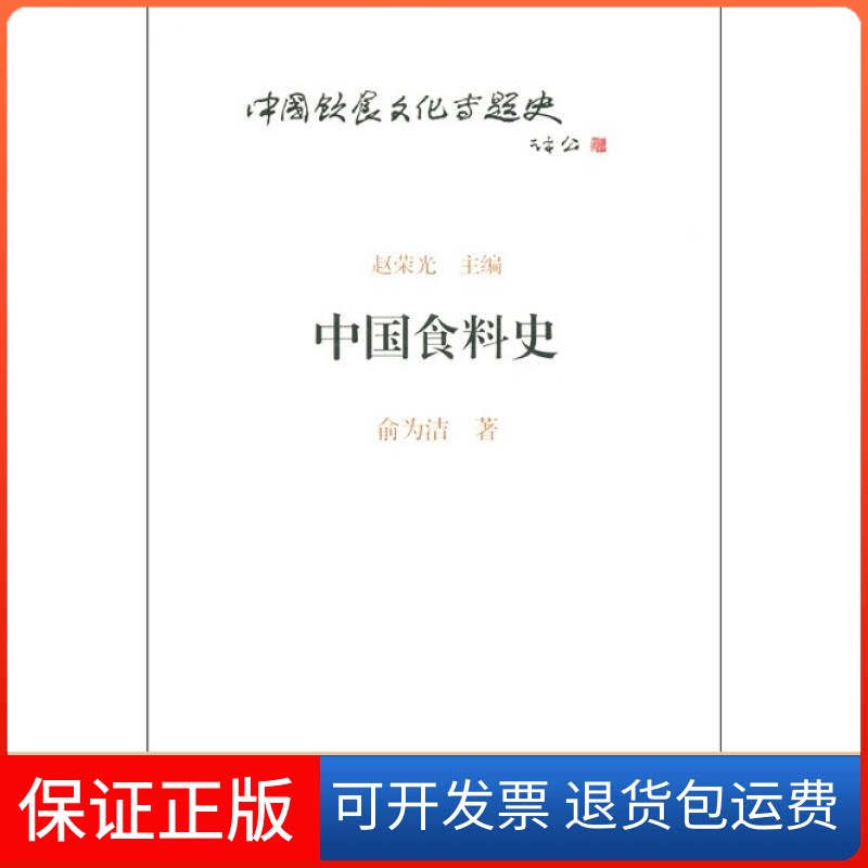 【保正版】中国食料史俞为洁 著上海古籍出版社9787532558605