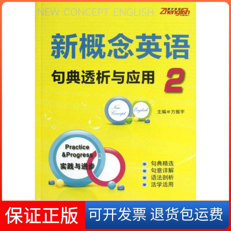 【保正版】新概念英语句典透析与应用方振宇中国水利水电出版社9787508495675