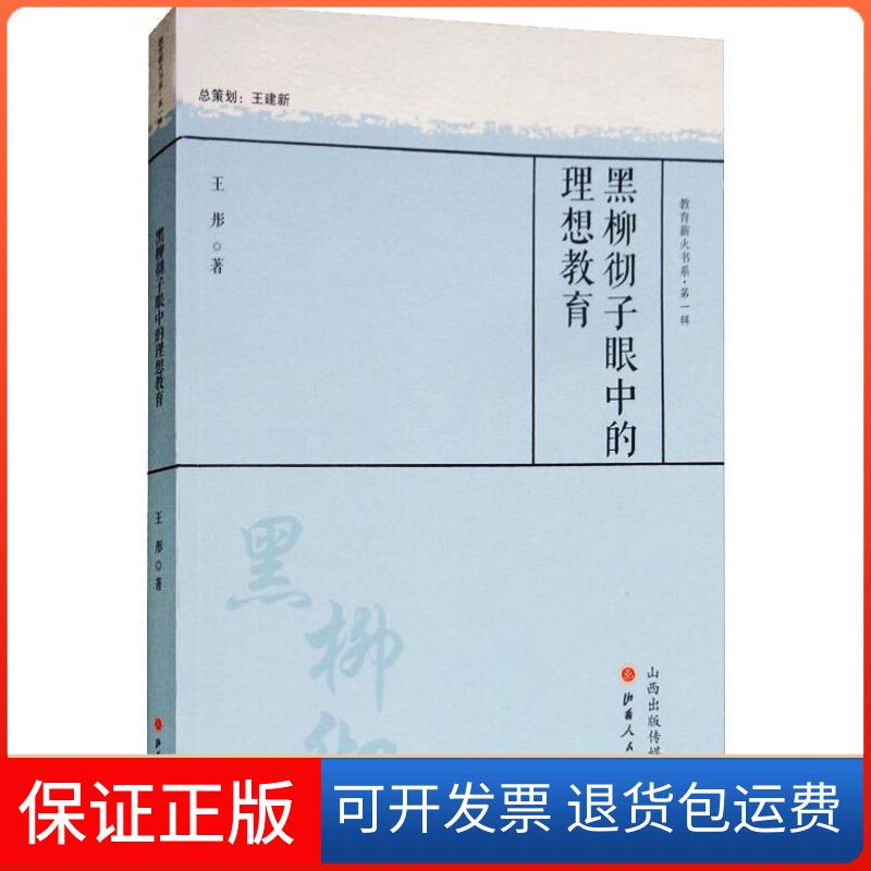 【保正版】黑柳彻子眼中的理想教育王彤 著 张斌贤 编山西人民出版社9787203101833