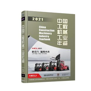 保证正版 社 中国工程机械工业年鉴2021中国机械工业年鉴编辑委员会中国工程机械工业协会机械工业出版