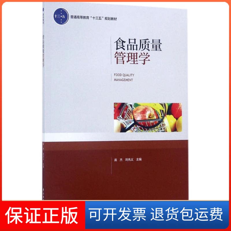 【正版】食品质量管理学庞杰中国轻工业出版社9787518412532