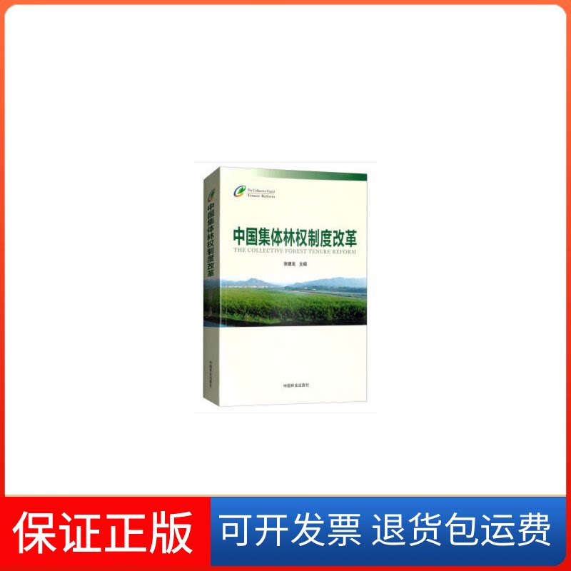 【保正版】中国集体林权制度改革中国林业出版社 著中国林业出版社9787503894909