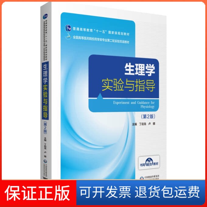 【保正版】生理学实验与指导(第2版)丁启龙,卢娜 编中国医药科技出版社9787521418545
