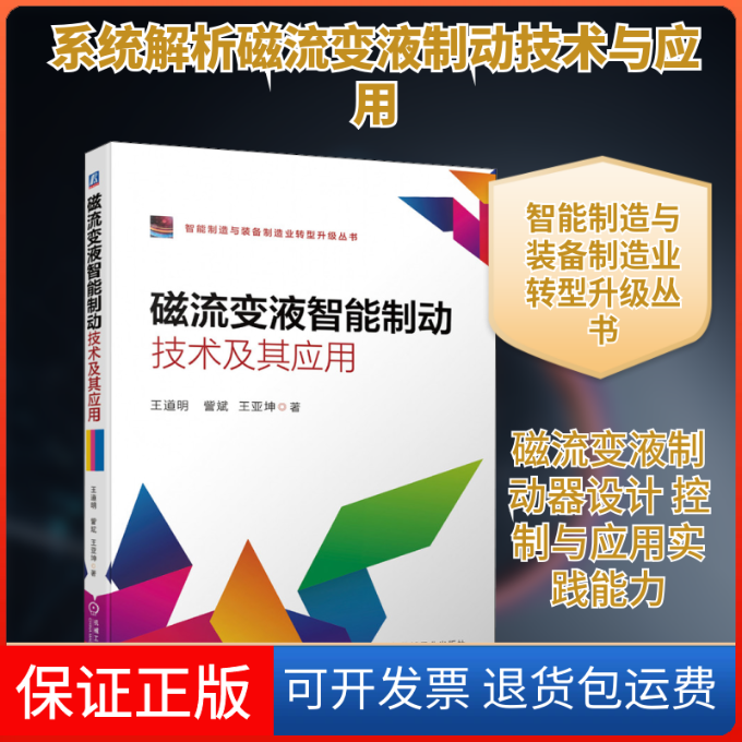 【保正版】磁流变液智能制动技术及其应用王道明,訾斌,王亚坤 著机械工业出版社9787111688556