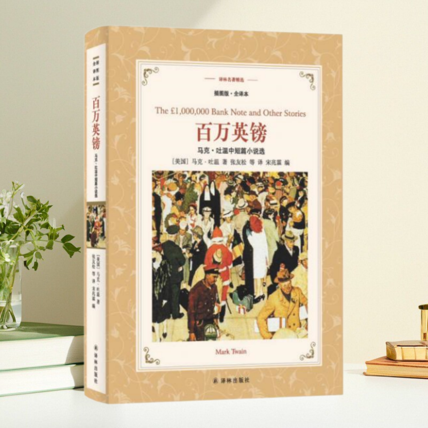 【保正版】译林名著精选 百万英镑 宋兆霖 张友松 译林出版社9787544764421