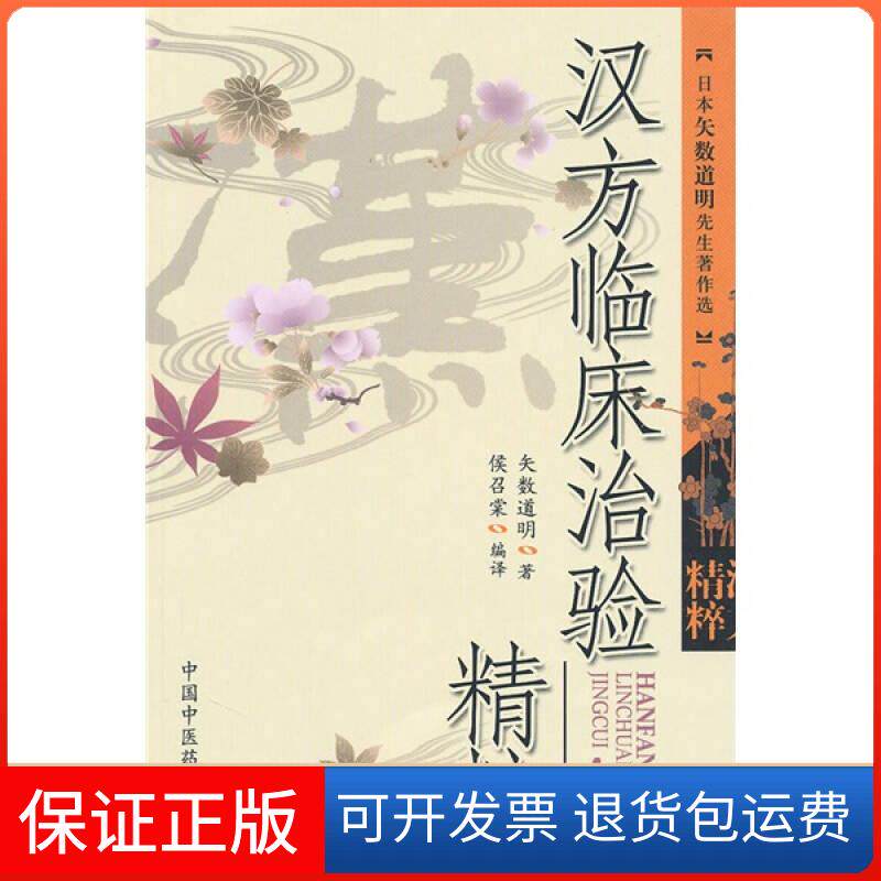 【保正版】汉方临床治验精粹(日) 矢数道明  著作中国医出版社9787802319790