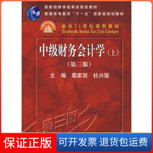 【保正版】中级财务会计学上(第三版)(葛家澍 杜兴强)葛家澍，杜兴强　主编 著中国人民大学出版社9787300028873