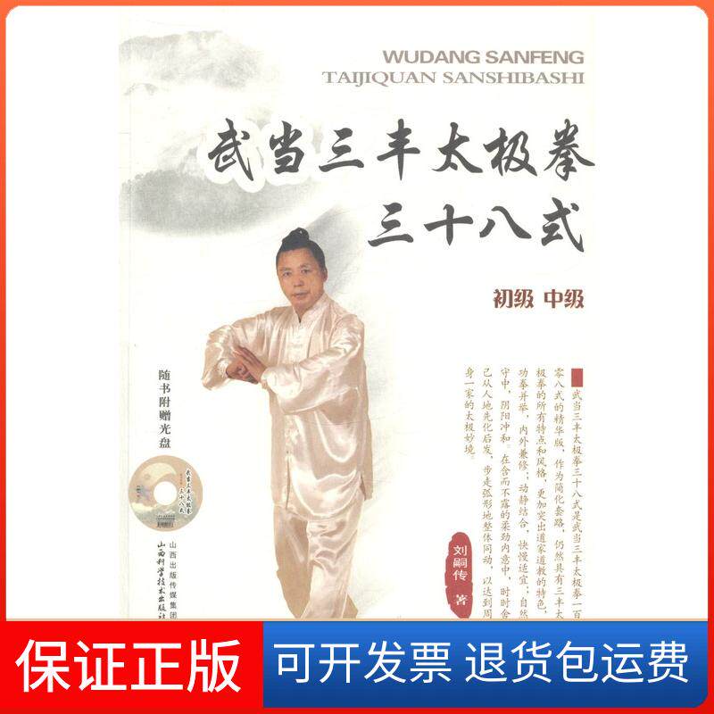【保正版】武当三丰太极拳三十八式(配盘)刘嗣传山西科学技术出版社9787537746090
