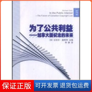 【保正版】为了公共利益-加拿大版权法的未来(知识产权译丛)(加拿大)迈克尔·盖斯特 者 李静知识产权出版社9787802470132