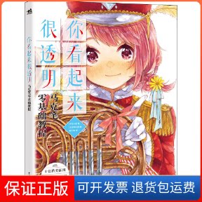 【保正版】你看起来很透明 马克笔零基础教程(日)川名 著 (日)角丸圆 编 黄文娟 译中国青年出版社9787515360546