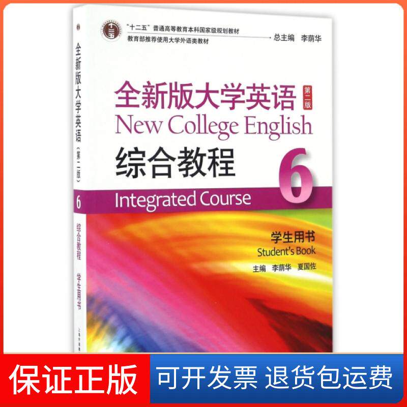【保正版】全新版大学英语综合教程(附光盘6学生用书第2版十二五普通高等教育规划教材)李萌华//夏国佐|总主编:李荫华