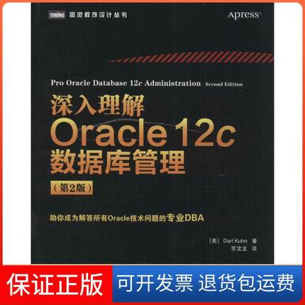 【保正版】深入理解Oracle12c数据库管理（第2版）Darl人民邮电出版社9787115355409