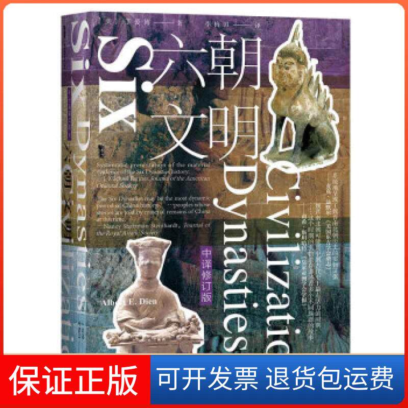 【正版】全新正版  六朝文明(精)丁爱博（AlbertE.Dien）著,李梅田 译社会科学文献出版社9787520178945