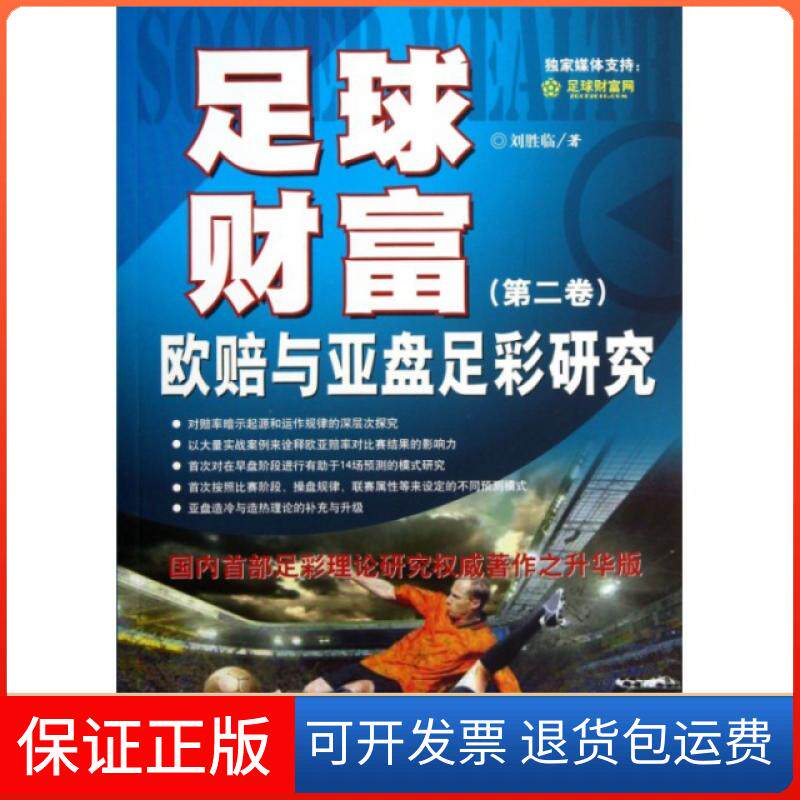 【保正版】足球财富(第2卷欧赔与亚盘足彩研究)刘胜临金城9787515508207