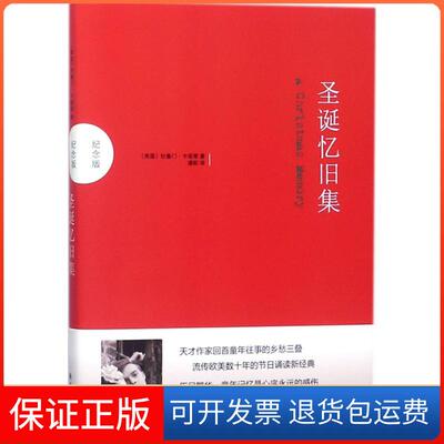 【保正版】圣诞忆旧集(美)杜鲁门·卡坡蒂(Truman Capote) 著;潘帕 译 著译林出版社9787544771269