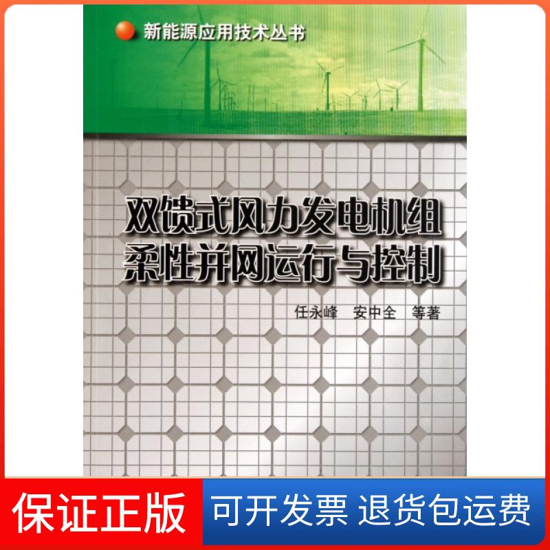 【保正版】双馈式风力发电机组柔并运行与控制/新能源应用技术丛书任永峰//安中全//李静立//张明明//关勇等机械工业9787111341239