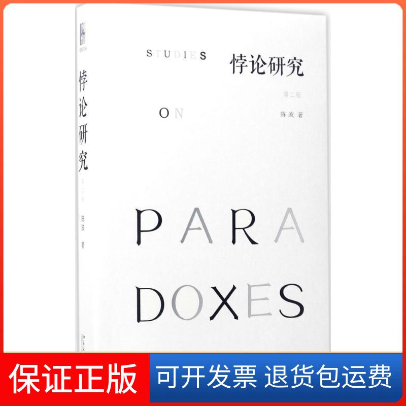 【保正版】悖论研究陈波 著北京大学出版社9787301281192