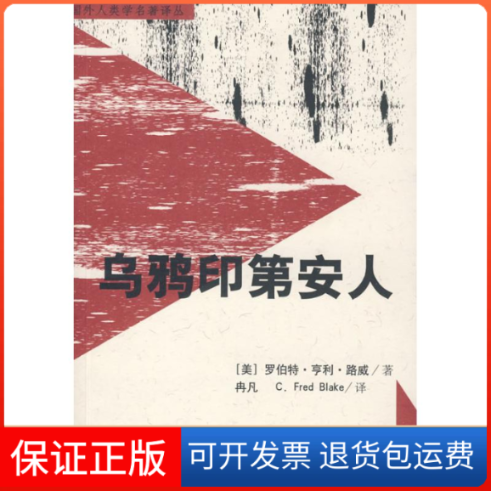 【保正版】乌鸦印第安人(国外人类学名著译丛)（美）路威 冉凡民族出版社9787105099382