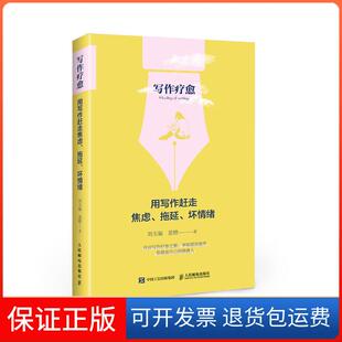 用写作赶走焦虑.拖延.坏情绪刘人民邮电出版 写作疗愈 社9787115501141 保正版
