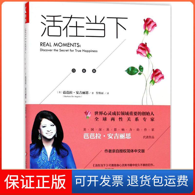 【保正版】活在当下:白金版(美)芭芭拉·安吉丽思(Barbara De Angelis) 著;黎雅丽 译 著作文化发展出版社9787514219807